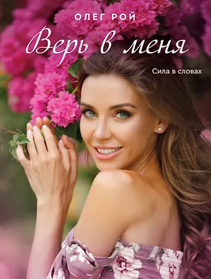 Книга Верь в меня (Олег Рой)