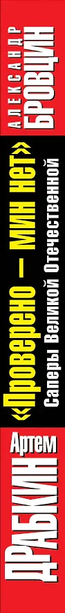 Книга "Проверено - мин нет. Саперы Великой Отечественной: "потом и кровью" (Артём Драбкин) — 3