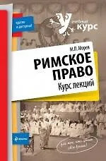 Книга Римское право: курс лекций (Михаил Морев)