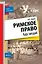 Римское право: курс лекций — 2245169 — 1