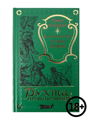 Книга Золотоискатели в горах Даурии (Павел Белецкий)