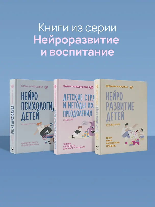 Книга Детские страхи и методы их преодоления. От 3 до 15 лет. Теория и практика детского психолога (Мария Серебрякова) — 13