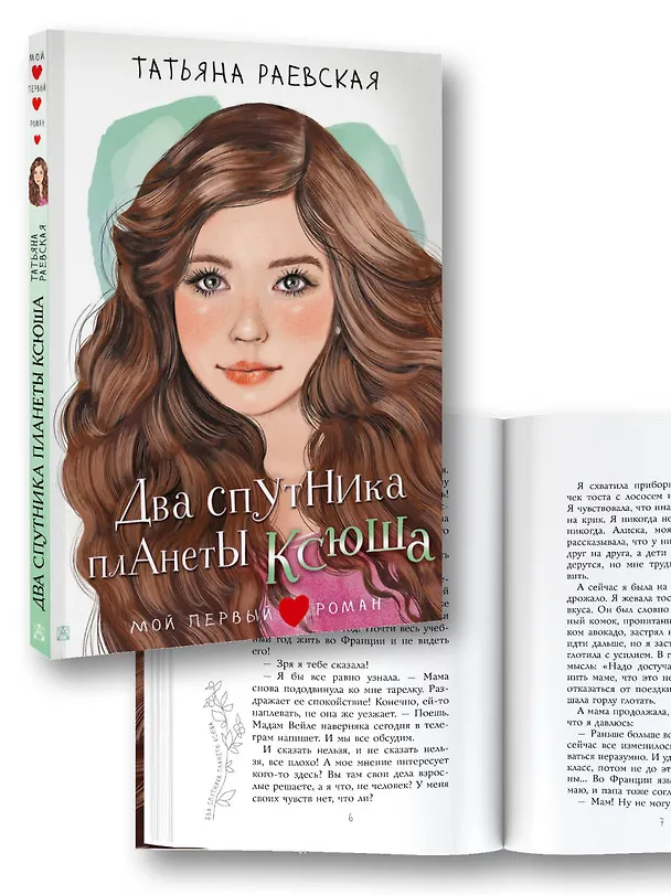 Книга Два спутника планеты Ксюша (Татьяна Раевская) — 5
