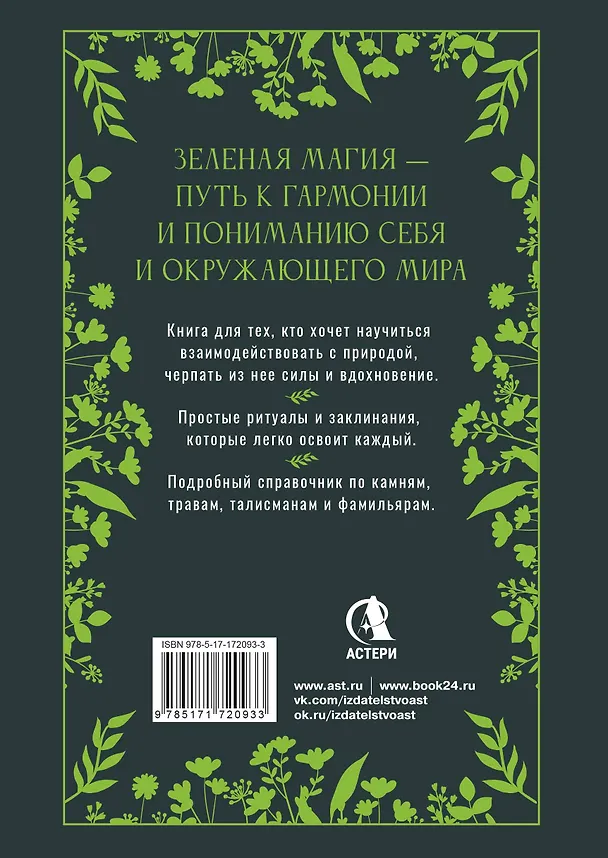 Книга Большая книга Зеленой магии. Все о травах, камнях, амулетах и ритуалах (Лада Зеник) — 2