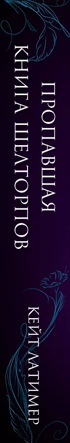 Книга Пропавшая книга Шелторпов (Кейт Латимер) — 4