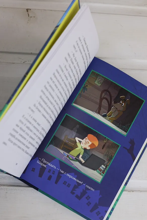 Книга ПростоСтрашино (Мария Якунина) — 12