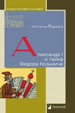 Книга Александр I и тайна Федора Козьмича () — 1