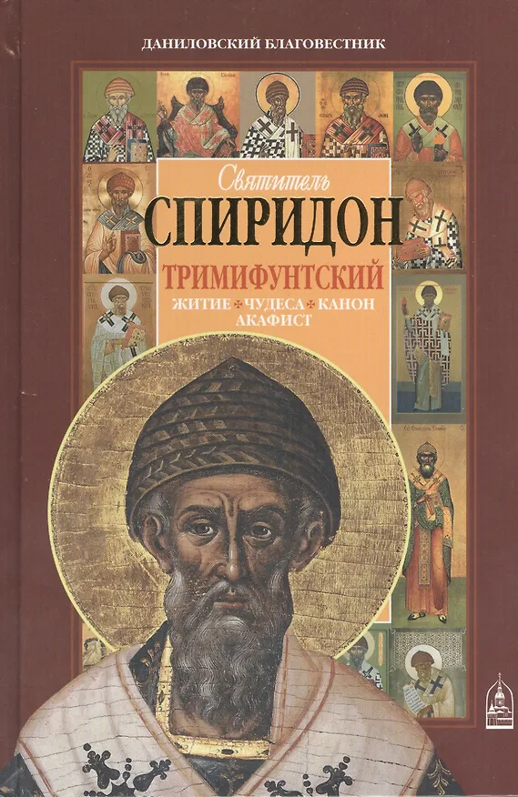 Книга Святитель Спиридон Тримифунтский. Житие. Чудеса. Канон. Акафист (Наталья Шапошникова) — 1