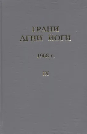 Книга Грани Агни Йоги. 1968 г. Том 9 ()