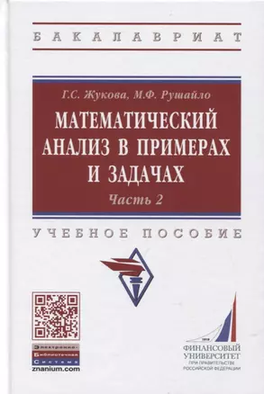 Математический анализ в примерах и задачах. Учебное пособие. Часть 2 — 2795214 — 1