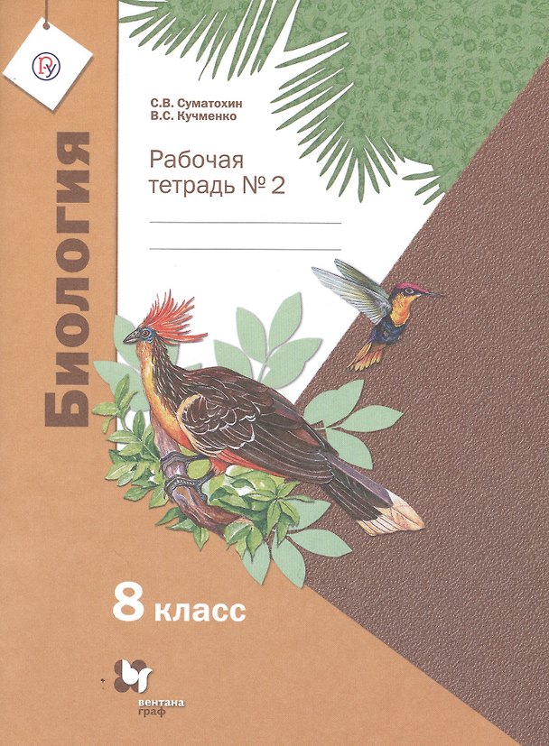 Книга Биология. 8 класс. Рабочая тетрадь № 2 () — 1