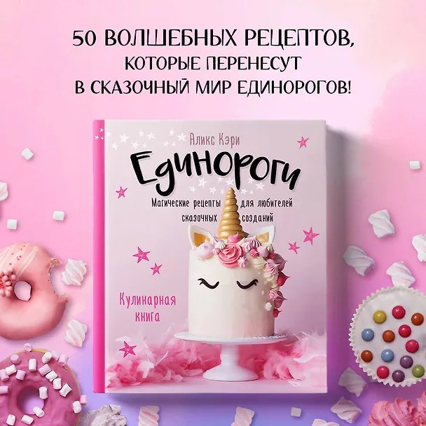 Книга Единороги. Кулинарная книга. Магические рецепты для любителей сказочных созданий (Аликс Кэри) — 6