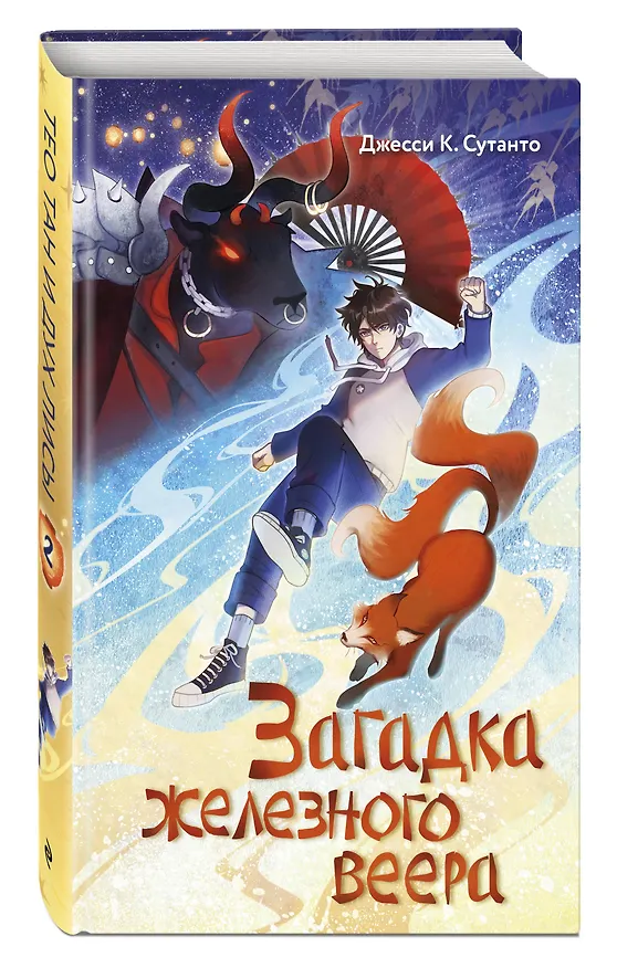 Книга Загадка железного веера (Джесси К. Сутанто) — 6