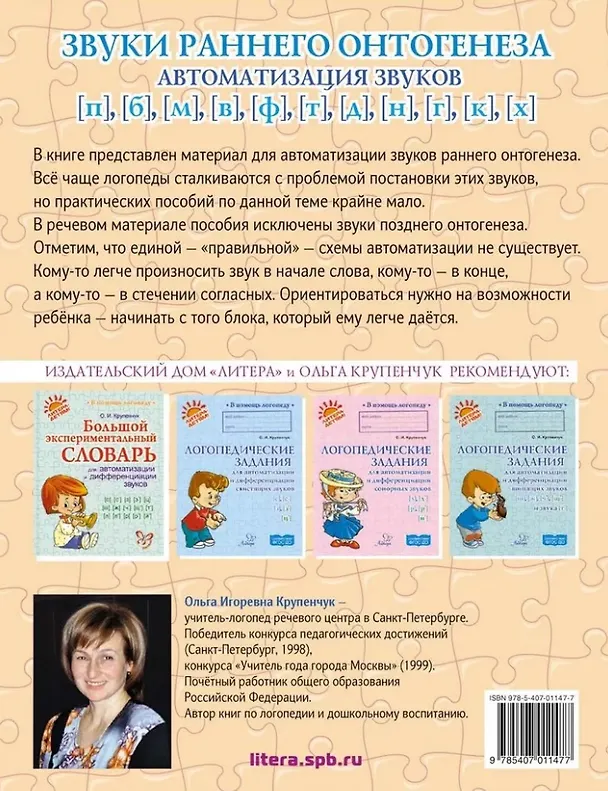 Книга Звуки раннего онтогенеза: Автоматизация звуков [п], [б], [м], [в], [ф], [т], [д], [н], [г], [к], [х] в словах, словосочетаниях и предложениях (Ольга Крупенчук) — 2