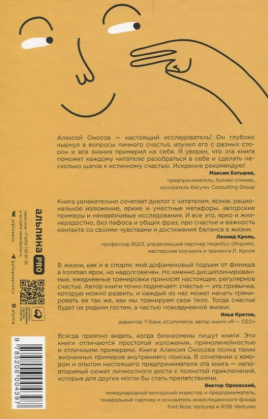 Книга Хэппиномика. Теория и практика счастливой жизни (Алексей Оносов) — 2