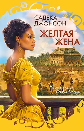 Книга Желтая жена (Садека Джонсон)
