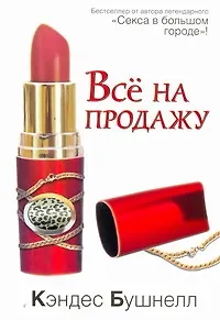 Всё на продажу : [роман]