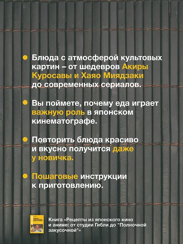 Книга Рецепты из японского кино и аниме: от студии Гибли до «Полночной закусочной» (Сачиё Харада) — 6