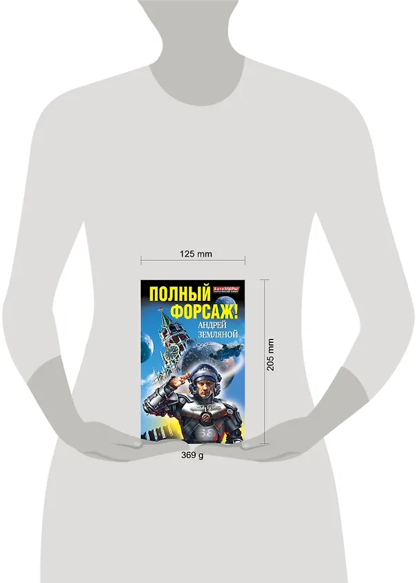 Книга Полный форсаж! Два бестселлера одним томом (Андрей Земляной) — 4