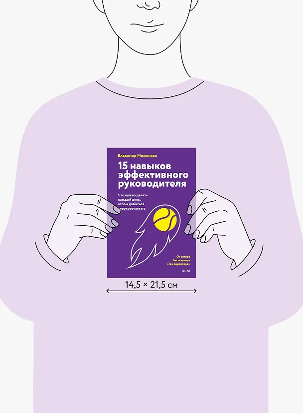 Книга 15 навыков эффективного СЕО: что нужно делать каждый день, чтобы добиться сверхрезультата (Владимир Моженков) — 9