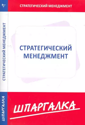 Шпаргалка по стратегическому менеджменту — 2276495 — 1