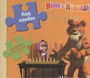 Ход конем. Маша и медведь