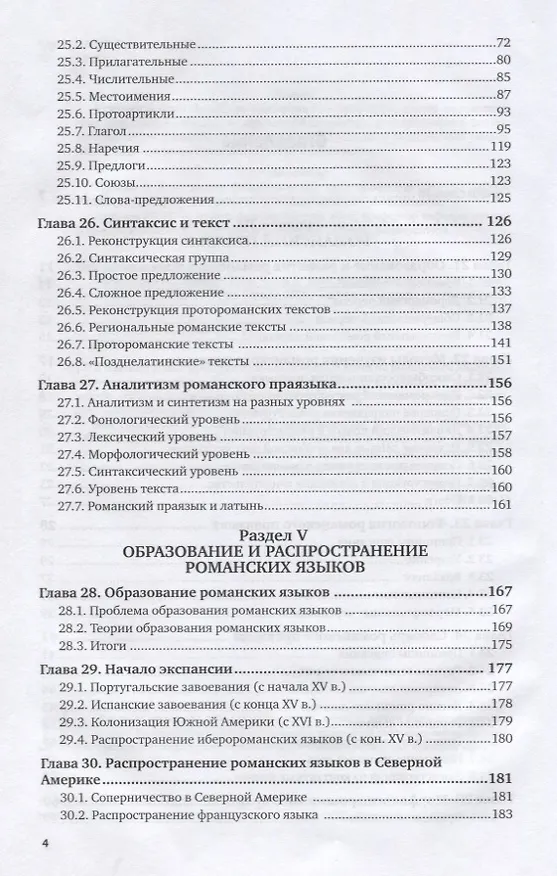 Книга Романское языкознание в 2 ч. Часть 2. Учебное пособие для вузов () — 3