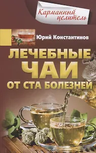 Лечебные чаи. От ста болезней