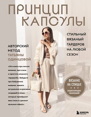 Принцип капсулы. Стильный вязаный гардероб на любой сезон. Авторский метод Татьяны Одинцовой