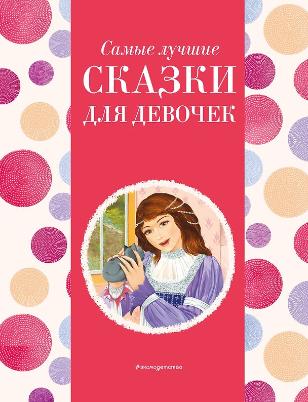 Книга Самые лучшие сказки для девочек (с крупными буквами, ил. Ек. и Ел. Здорновых) () — 1