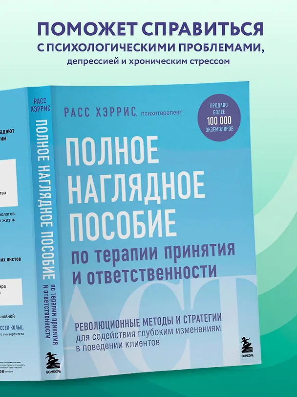 Книга Полное наглядное пособие по терапии принятия и ответственности. Революционные методы и стратегии для содействия глубоким изменениям в поведении клиентов (Расс Хэррис) — 5