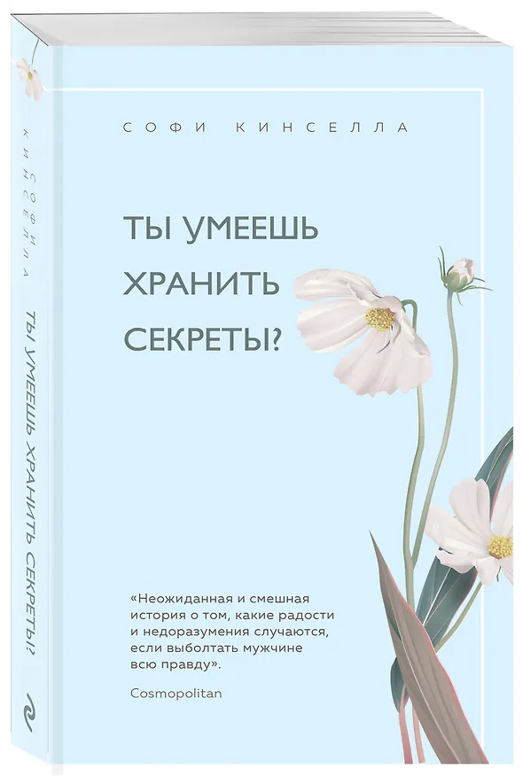 Книга Ты умеешь хранить секреты? (Софи Кинселла) — 4