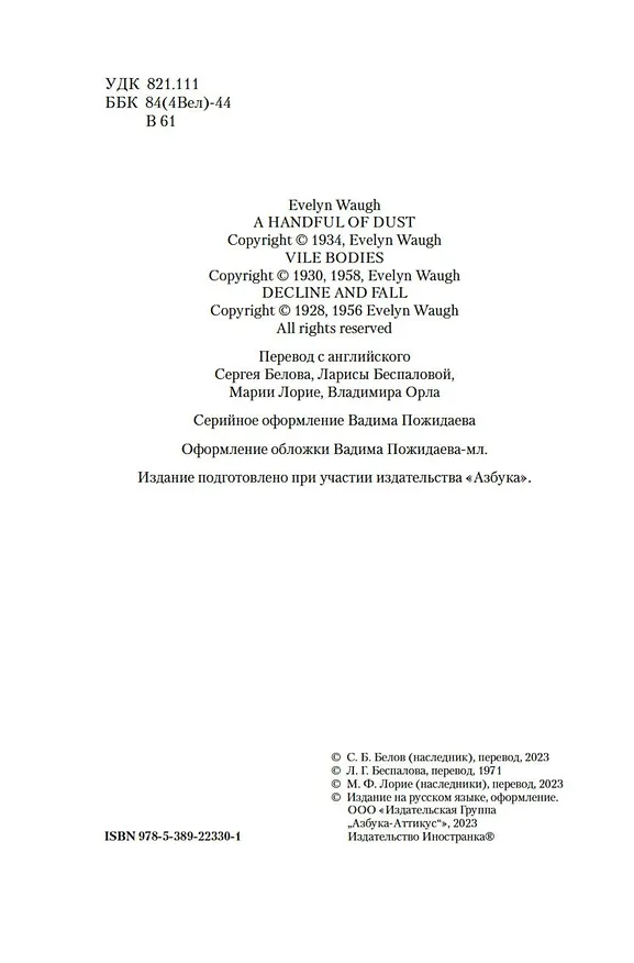 Книга Пригоршня праха. Мерзкая плоть. Упадок и разрушение (Ивлин Во) — 7
