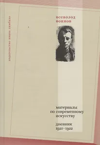 Материалы по современному искусству: Дневник 1921–1922
