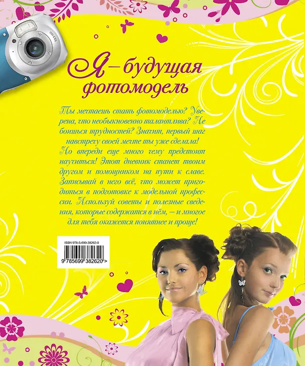 Книга Я - будущая фотомодель. () — 2