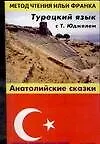 Книга Турецкий язык с Т. Юджелем: "Анатолийские сказки" Tahsin Yucel "Anadolu Masallari" (Тахсин Юджель)