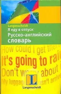 Я еду в отпуск. Русско-английский словарь