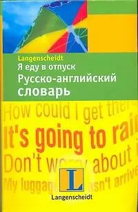 Книга Я еду в отпуск. Русско-английский словарь (Елена Козлова)