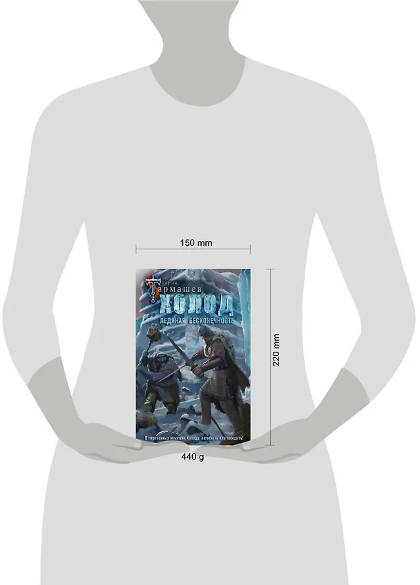 Книга Холод. Ледяная бесконечность (Сергей Тармашев) — 4