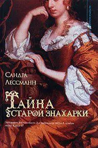 ИЗиТ.Лессманн Тайна старой знахарки — 2179896 — 1