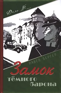 Замок темного барона.