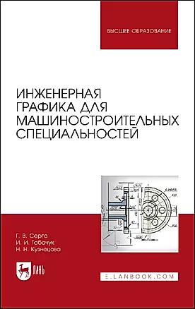 Инженерная графика для машиностроительных специальностей. Учебник — 2923756 — 1