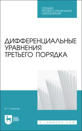 Дифференциальные уравнения третьего порядка. Учебное пособие — 2923762 — 1