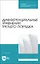 Дифференциальные уравнения третьего порядка. Учебное пособие — 2923762 — 1