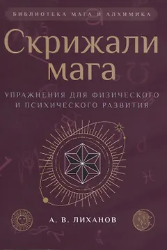 Скрижали мага. Упражнения для физического и психического развития