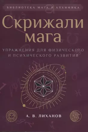 Скрижали мага. Упражнения для физического и психического развития — 2956062 — 1