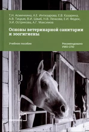 Основы ветеринарной санитарии и зоогигиены. Учебное пособие — 3003293 — 1