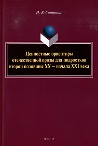 Ценностные ориентиры отечественной прозы для подростков второй половины ХХ-начала ХХI века: монография