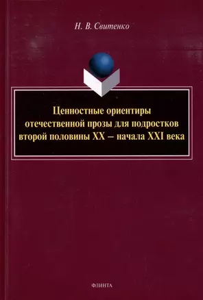 Ценностные ориентиры отечественной прозы для подростков второй половины ХХ-начала ХХI века: монография — 3005823 — 1