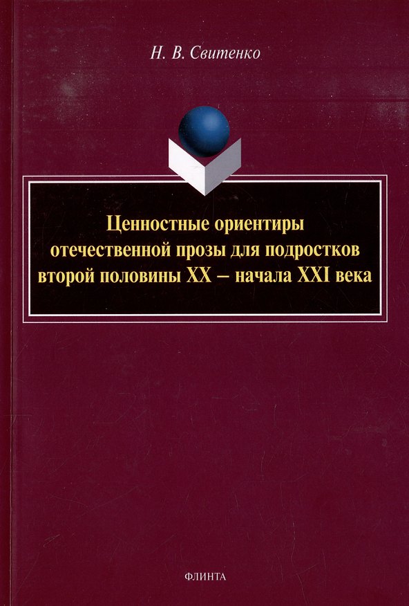 Книга Ценностные ориентиры отечественной прозы для подростков второй половины ХХ-начала ХХI века: монография (Наталья Свитенко) — 1
